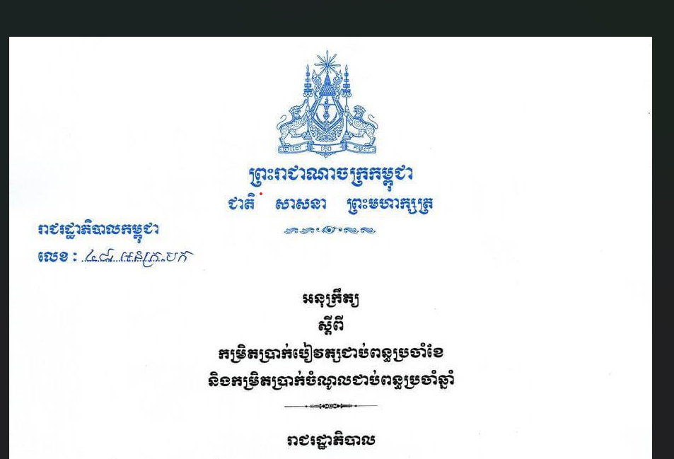 អនុក្រឹត្យលេខ​ ៤៨ អនក្រ.ប្រក​ ស្តីអំពីកម្រិតប្រាក់បៀវត្សជាប់ពន្ធប្រចាំខែ និងកម្រិតប្រាក់ចំណូលជាប់ពន្ធប្រចាំឆ្នាំ